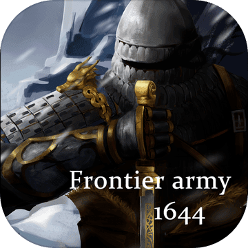 边军1644