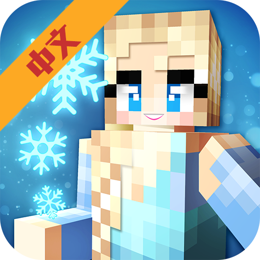 冰雪公主的世界（中文版）