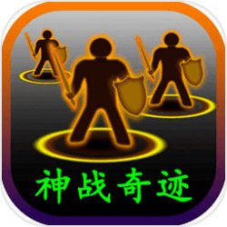 神战奇迹