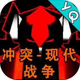 冲突1-现代战争