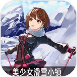 美少女滑雪小镇