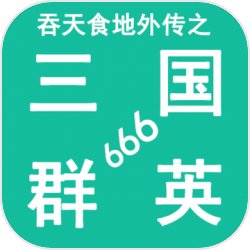 吞天食地外传之三国群英666