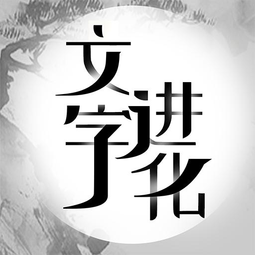 文字进化（吃了个吃）