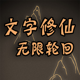 文字修仙：无限轮回