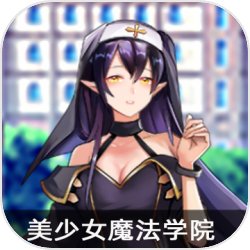 美少女魔法学院