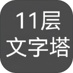 11层文字塔