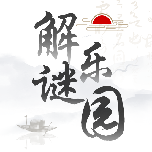 解谜乐园