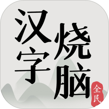 全民汉字烧脑