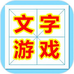 文字游戏魔法汉字