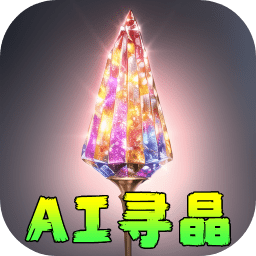 AI寻晶