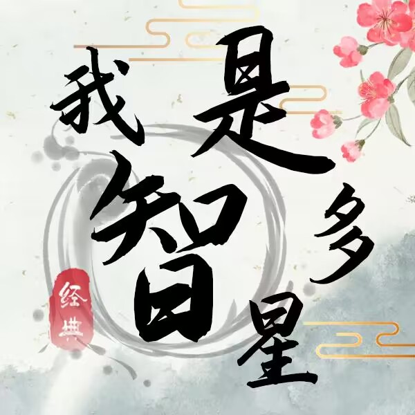 我是智多星(秒玩版)