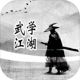 武学江湖