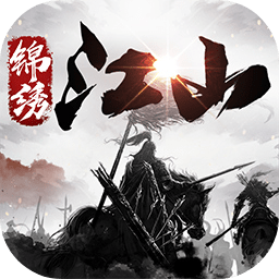 锦绣江山 (测试服)