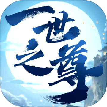 一世之尊(正版授权)