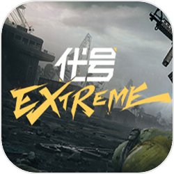 代号:Extreme