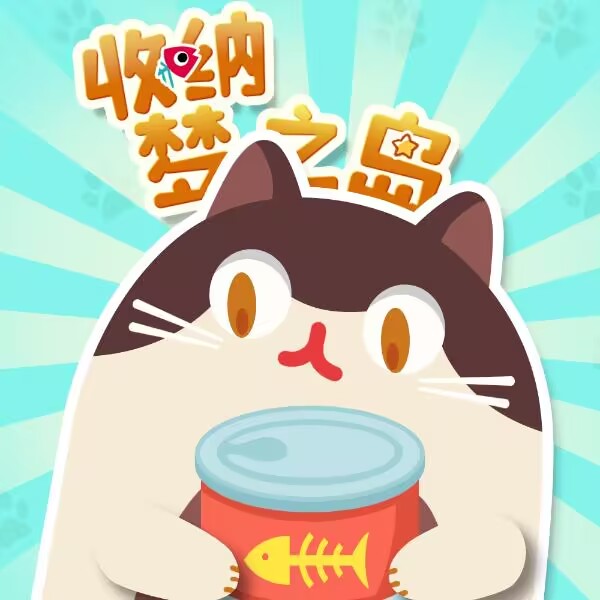 收纳梦之岛(秒玩版)