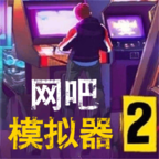 网吧模拟器2