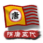 中华上下五千年2：隋唐五代