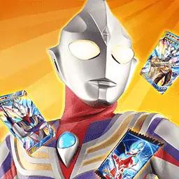 奥特曼抽卡英雄对决