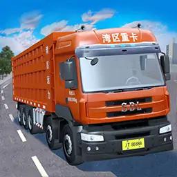 卡车模拟驾驶(最新版)