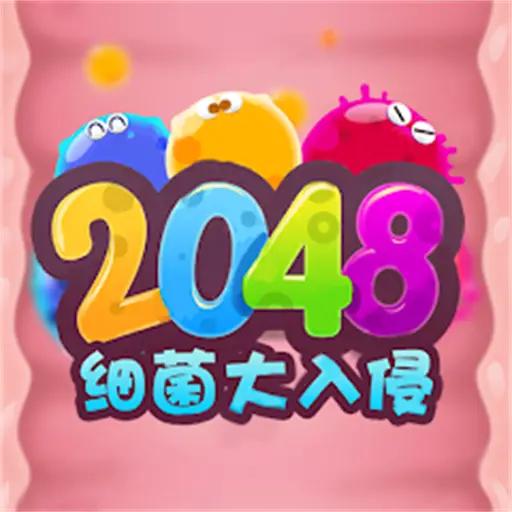 消灭病毒2048