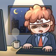 天选打工人(最新版)