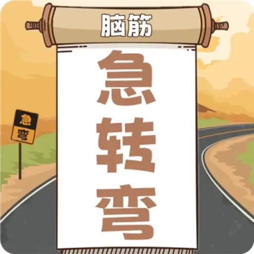 开心脑筋急转弯