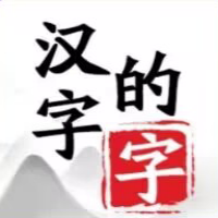 汉字的字