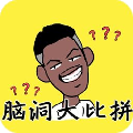 脑洞大比拼
