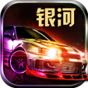 银河赛车