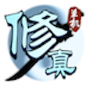 修仙传