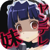 病娇妹妹与不苟言笑的我