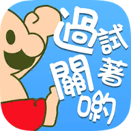 喂！废渣 试着破关吧