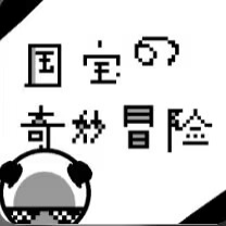 国宝的奇妙冒险(秒玩版)