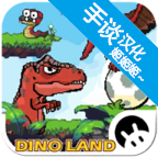 恐龙大陆冒险