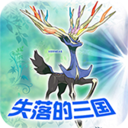 口袋妖怪：失落的三国