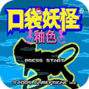 口袋妖怪：釉色