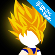 火柴人悟空：格斗