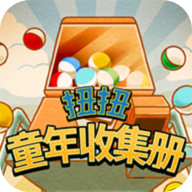 扭扭童年收集册