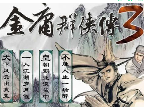金庸群侠传3
