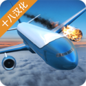 空难模拟器(汉化版)