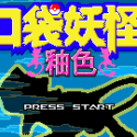 口袋妖怪釉色汉化版