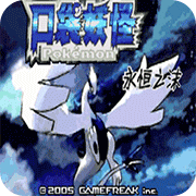 口袋妖怪 永恒之沫