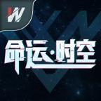 命运·时空