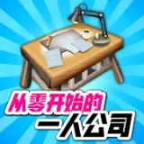 Re：从零开始的一人公司