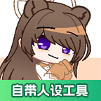 加查动物(自带人设工具)