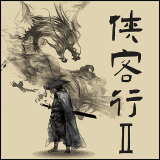 侠客行Ⅱ