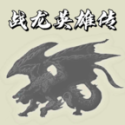 战龙英雄传