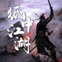 纸中江湖