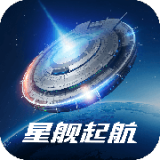 星舰起航